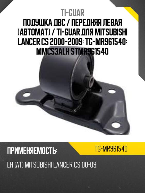 Подушка двс / передняя левая (автомат) / ti-guar для mitsubishi lancer cs 2000-2009  tg-mr961540  mmcs3alh stmr961540