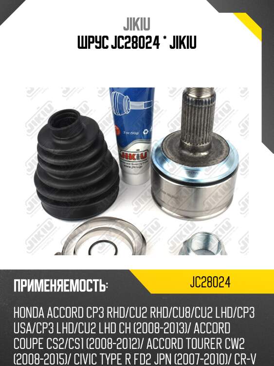 Шрус jc28024 * jikiu