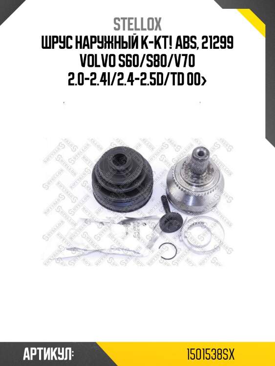 Шрус наружный к-кт! abs, 21299\ volvo s60/s80/v70 2.0-2.4i/2.4-2.5d/td 00>