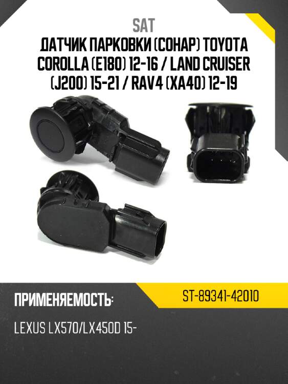 Датчик парковки сонар toyota corolla e180 12-16  sat st-89341-42010