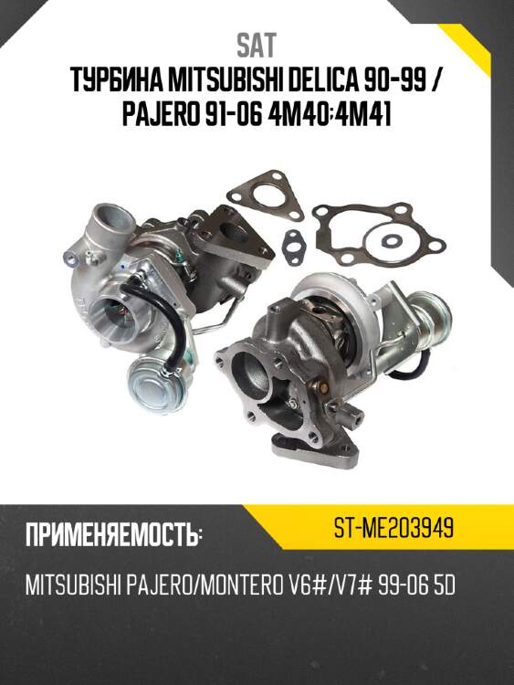 Турбина mitsubishi delica 90-99  sat st-me203949