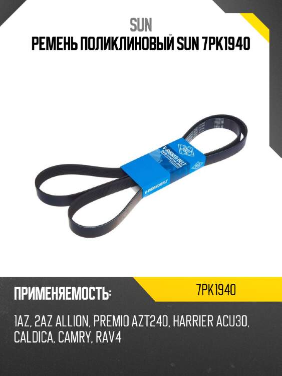 Ремень поликлиновый sun 7pk1940