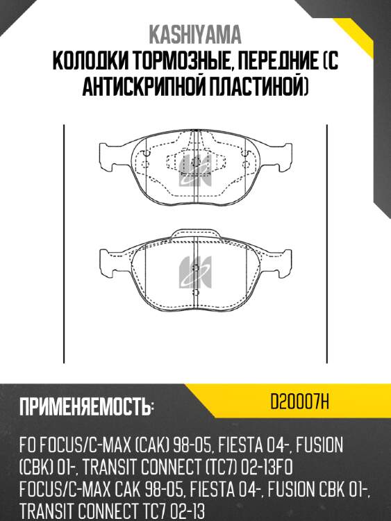 Колодки тормозные, передние (с антискрипной пластиной) kashiyama d20007h