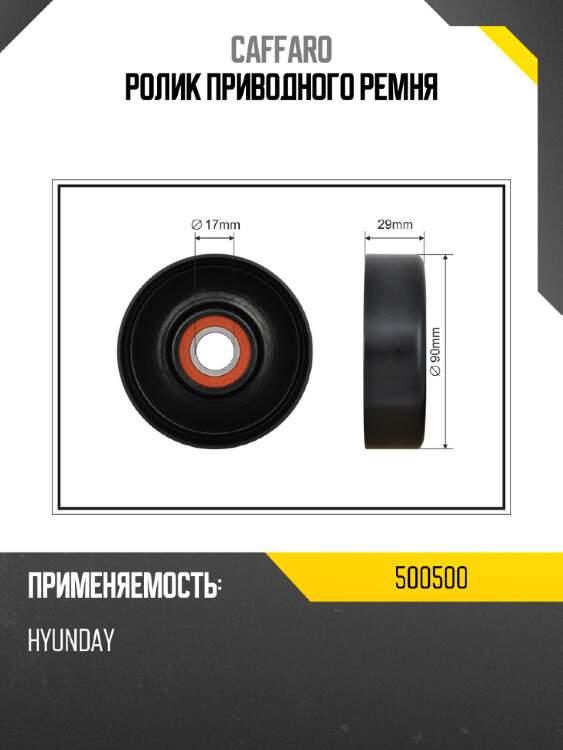 Ролик приводного ремня caffaro 500500