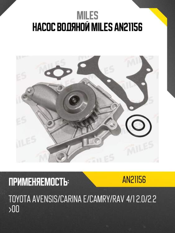 Насос водяной TOYOTA AVENSIS/CARINA E/CAMRY/RAV 4/1 2.0/2.2 00 (DOLZ T212) AN21156 MILES