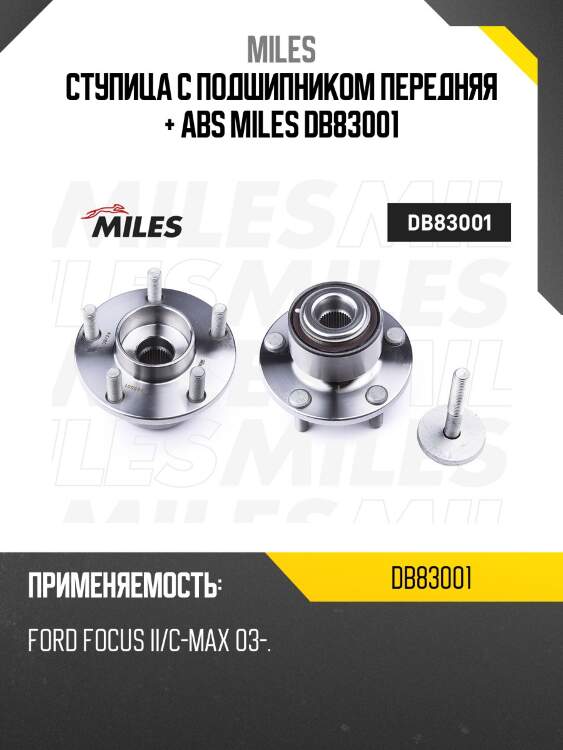 Ступица колеса передняя с подшипником ford focus ii/c-max 03- (skf vkba3660) db83001 miles