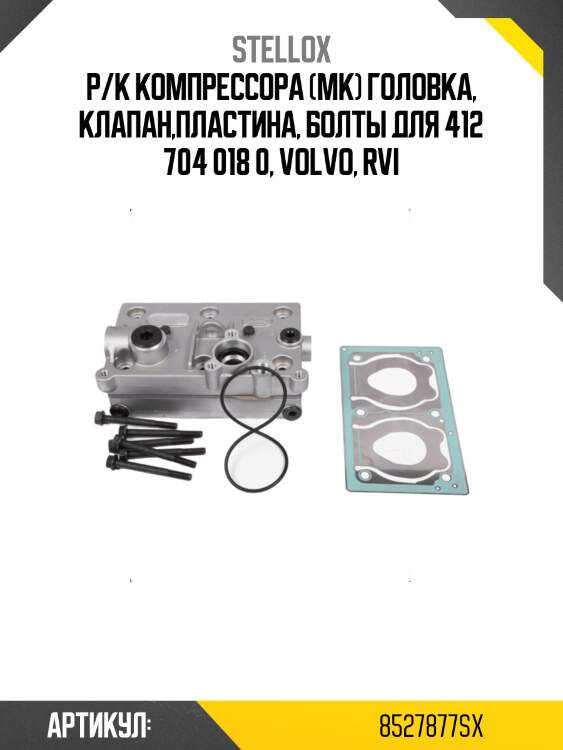Р/к компрессора (мк) головка, клапан,пластина, болты для 412 704 018 0, volvo, rvi