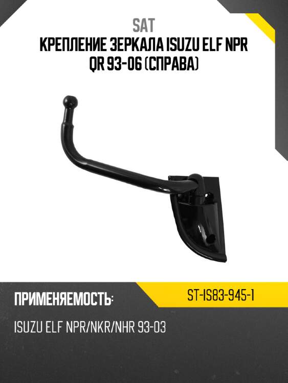 Крепление зеркала isuzu elf npr qr 93-06 справа sat st-is83-945-1