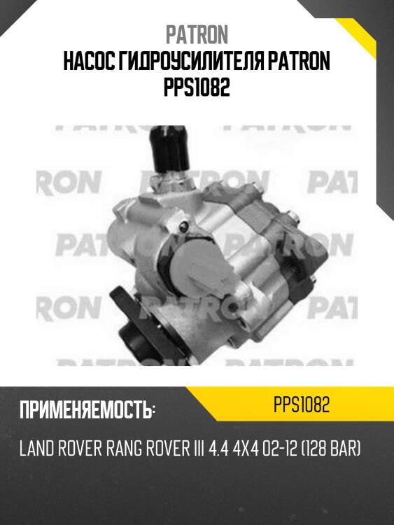 Насос гидроусилителя patron pps1082