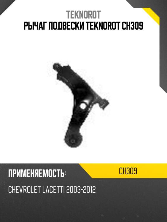 Рычаг подвески teknorot ch309