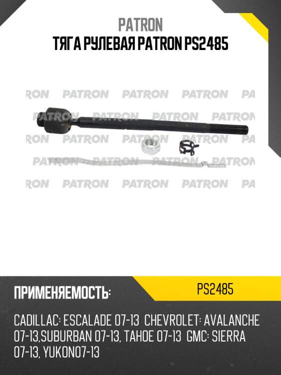 Тяга рулевая patron ps2485