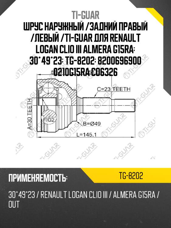 Шрус наружный /задний правый /левый /ti-guar для renault logan clio iii almera g15ra  30*49*23  tg-8202  8200696900 0210g15ra co6326