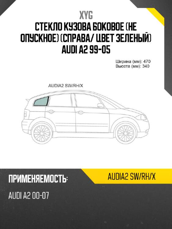 Стекло кузова боковое не опускное справа xyg audia2 sw/rh/x