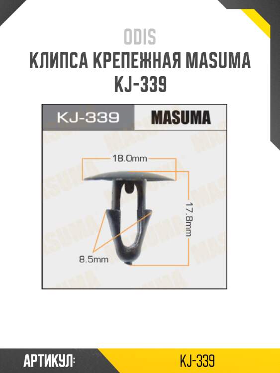 Клипса крепежная masuma kj-339