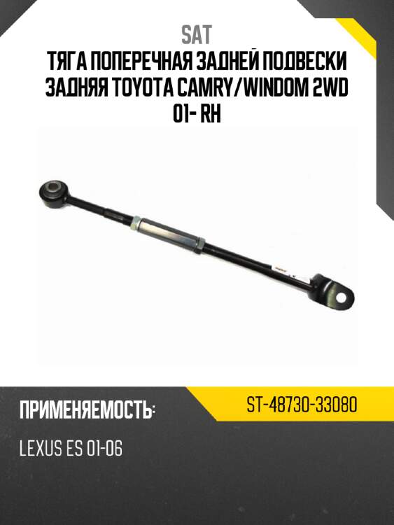 Тяга поперечная задней подвески задняя toyota camry sat st-48730-33080