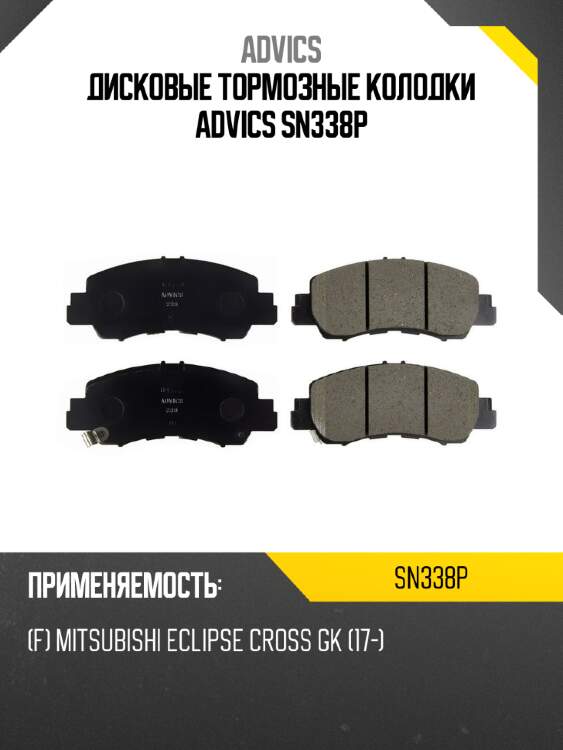 Дисковые тормозные колодки advics sn338p
