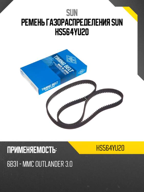 Ремень газораспределения sun hs564yu20
