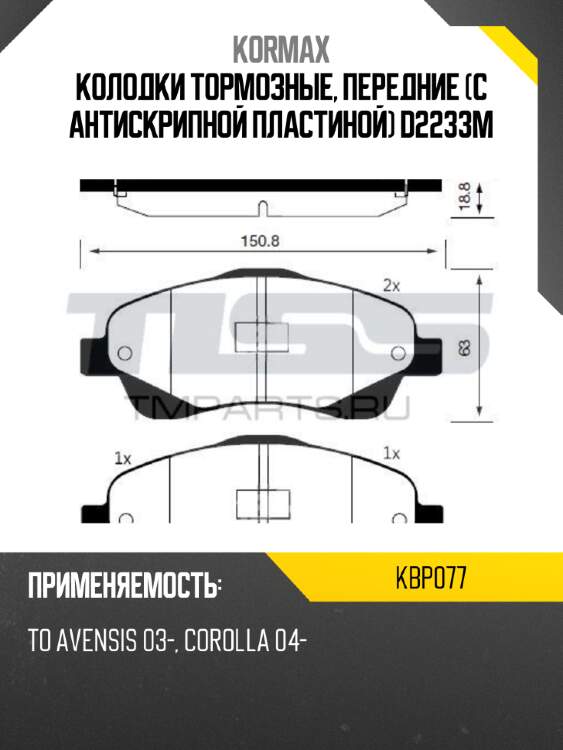Колодки тормозные, передние (с антискрипной пластиной) d2233m kormax kbp077