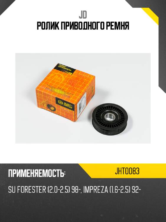 Ролик приводного ремня jd jht0083