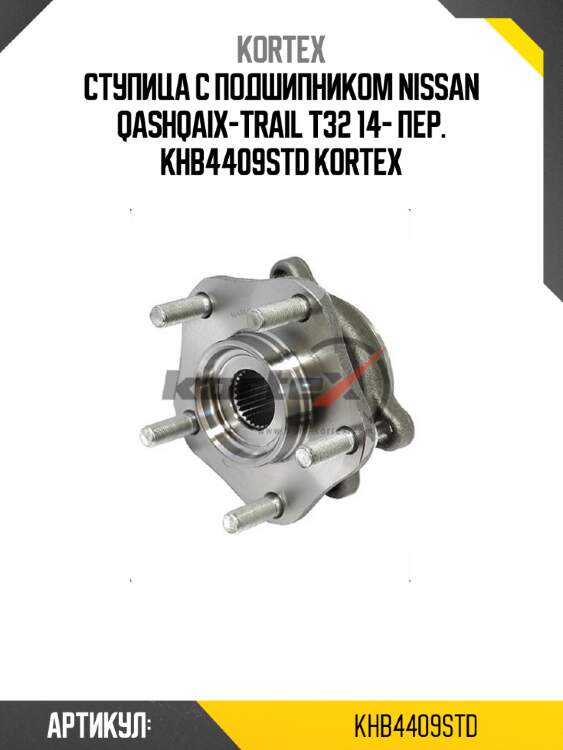 Ступица с подшипником nissan qashqaix-trail t32 14- пер. khb4409std kortex