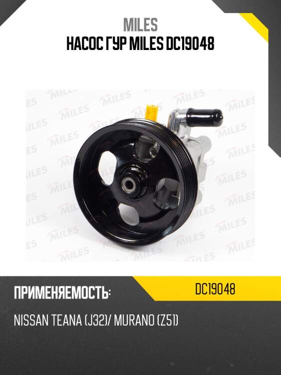 Насос гур miles dc19048