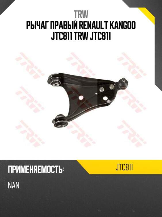 Рычаг правый renault kangoo jtc811 trw jtc811