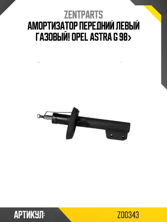 Амортизатор передний левый газовый!\ opel astra g 98>
