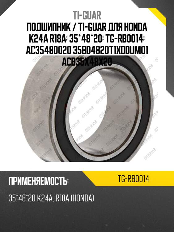 Подшипник / ti-guar для honda k24a r18a  35*48*20  tg-rb0014  ac35480020 35bd4820t1xddum01 acb35x48x20
