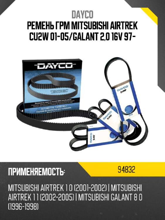 Ремень грм mitsubishi airtrek cu2w 01-05 dayco 94832