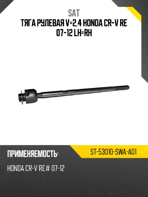 Тяга рулевая v-2,4 honda cr-v re 07-12 lh-rh sat st-53010-swa-a01