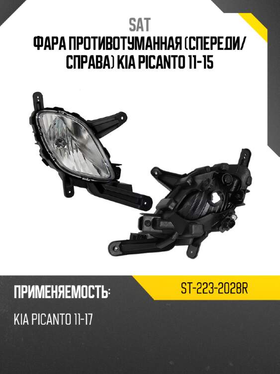 Фара противотуманная спереди sat st-223-2028r