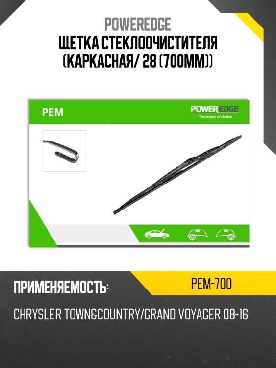 Щетка стеклоочистителя каркасная poweredge pem-700