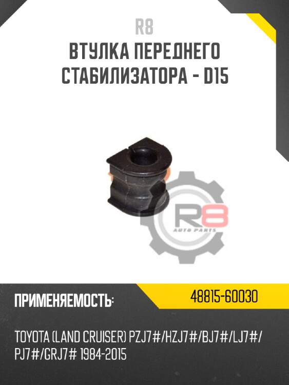 Втулка переднего стабилизатора - d15