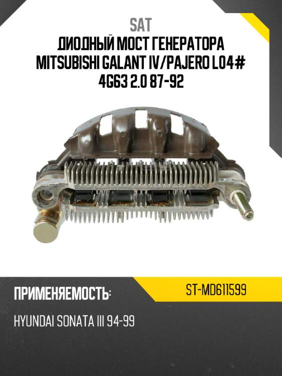 Диодный мост генератора mitsubishi galant iv sat st-md611599
