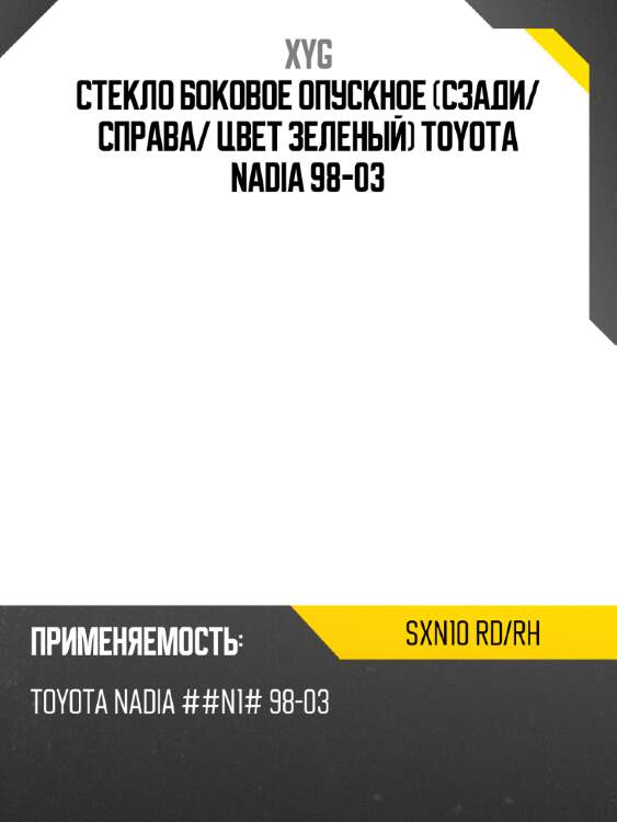 Стекло боковое опускное сзади xyg sxn10 rd/rh