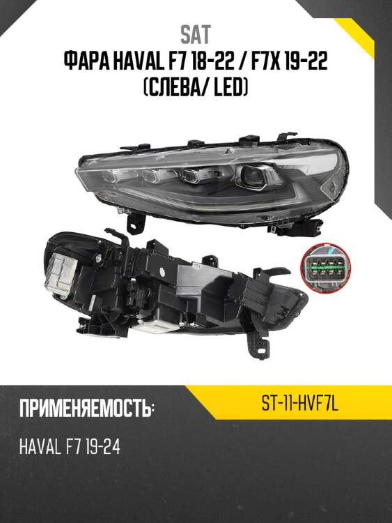 Фара haval f7 18-22  sat st-11-hvf7l