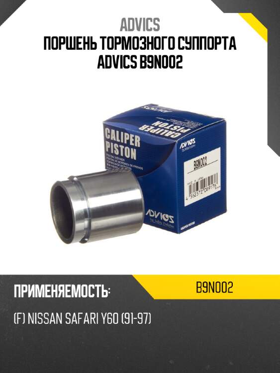 Поршень тормозного суппорта advics b9n002