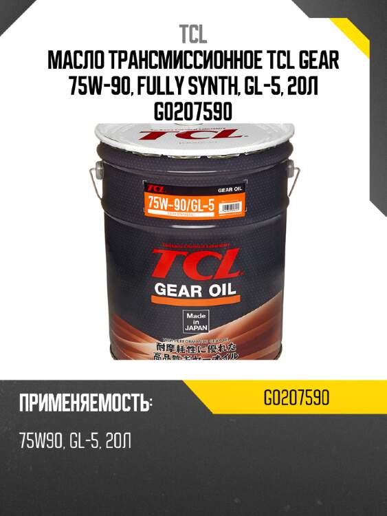Масло трансмиссионное tcl gear 75w-90, fully synth, gl-5, 20л g0207590