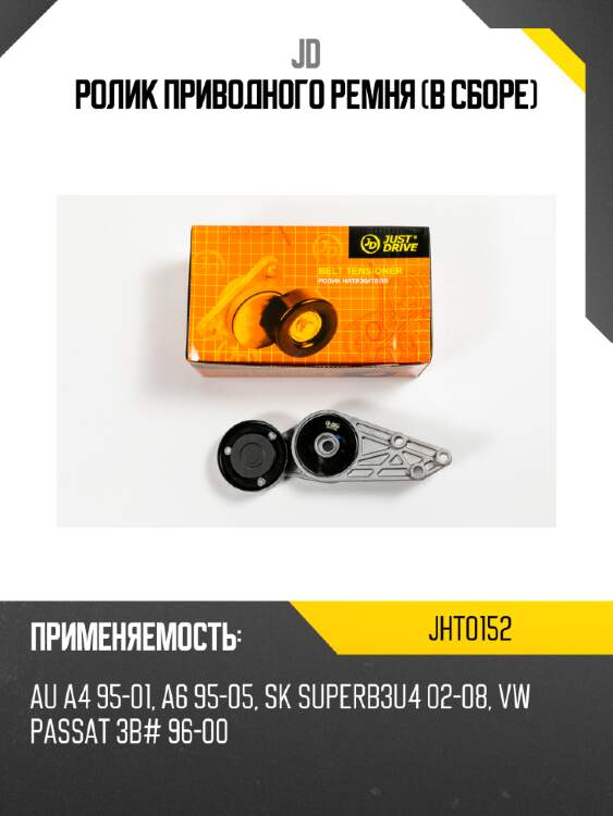 Ролик приводного ремня (в сборе) jd jht0152
