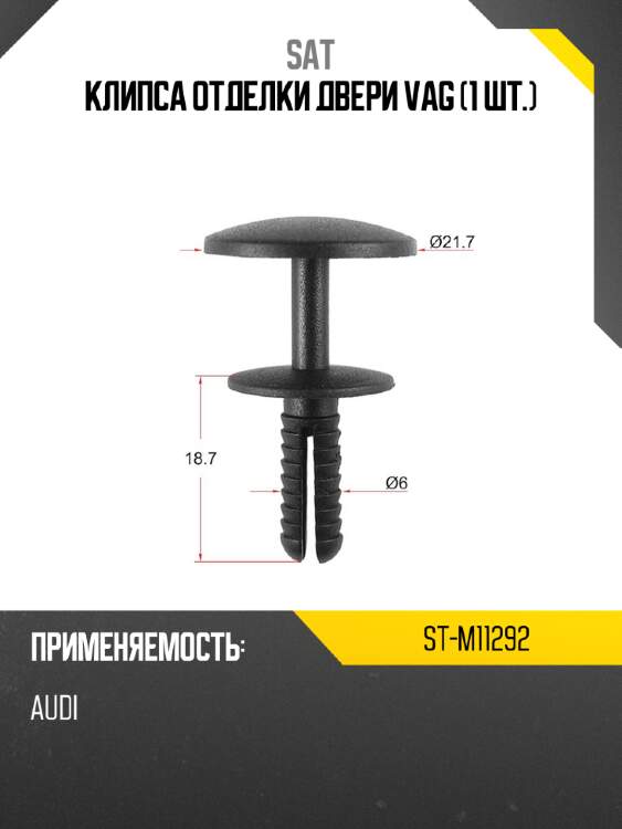 Клипса отделки двери vag 1 шт. sat st-m11292