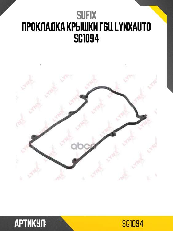 Прокладка крышки гбц lynxauto sg1094
