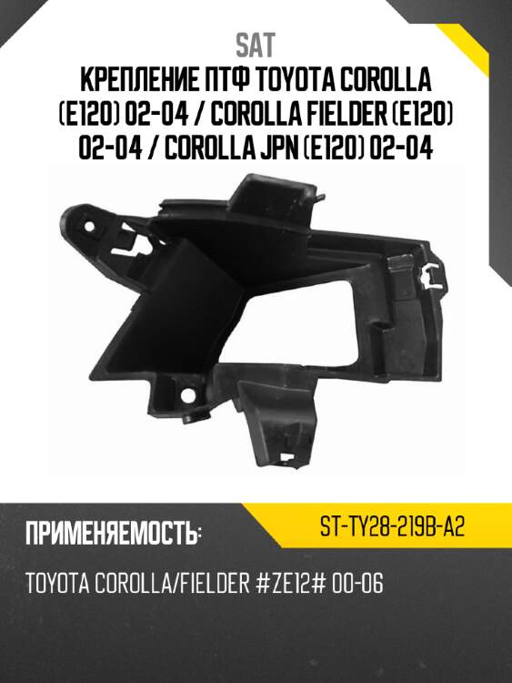 Крепление птф toyota corolla e120 02-04  sat st-ty28-219b-a2
