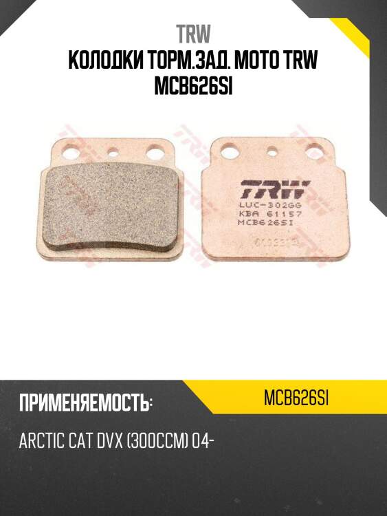 Колодки торм.зад. moto trw mcb626si
