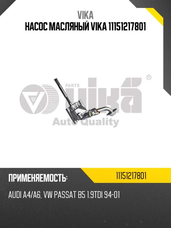 Насос масляный vika 11151217801