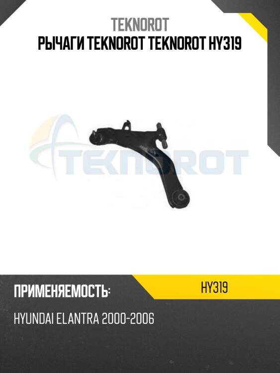 Рычаги teknorot teknorot hy319