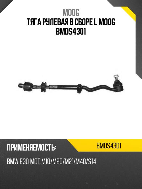 Тяга рулевая в сборе l moog bmds4301