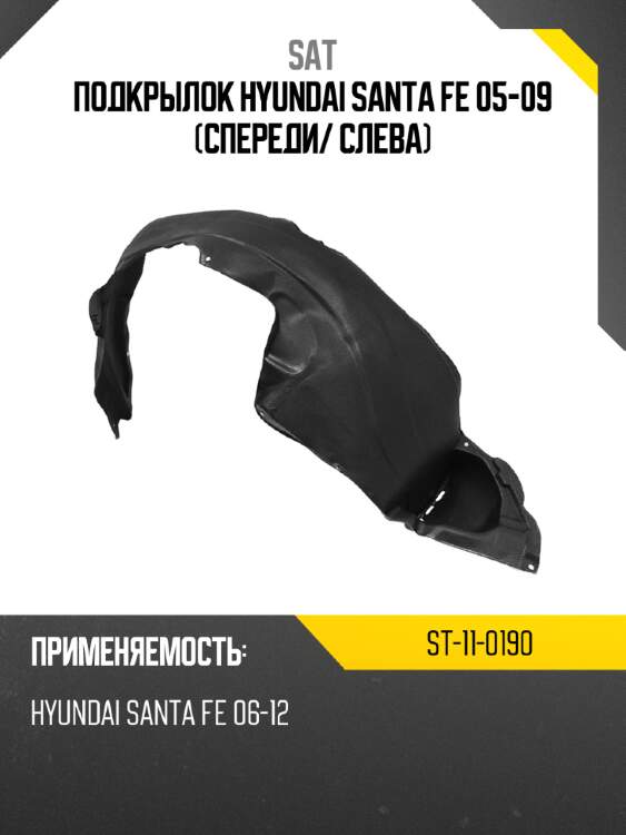 Подкрылок hyundai santa fe 05-09 спереди sat st-11-0190