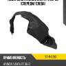 Подкрылок Hyundai Santa Fe 05-09 Спереди SAT ST-11-0190