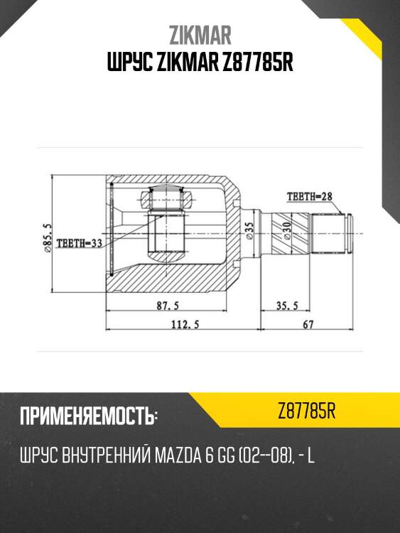Шрус zikmar z87785r