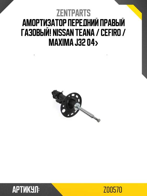 Амортизатор передний правый газовый!\ nissan teana / cefiro / maxima j32 04>
